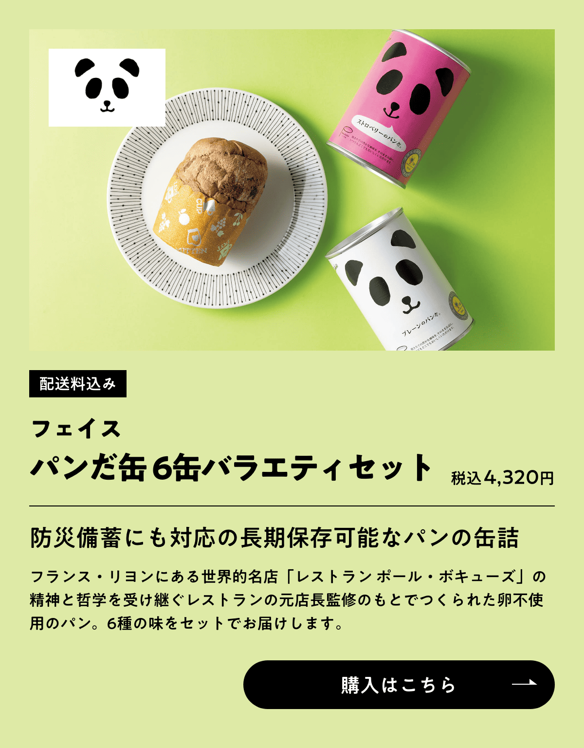 配送料込み フェイス パンだ缶 6缶バラエティセット 税込4,320円 購入はこちら