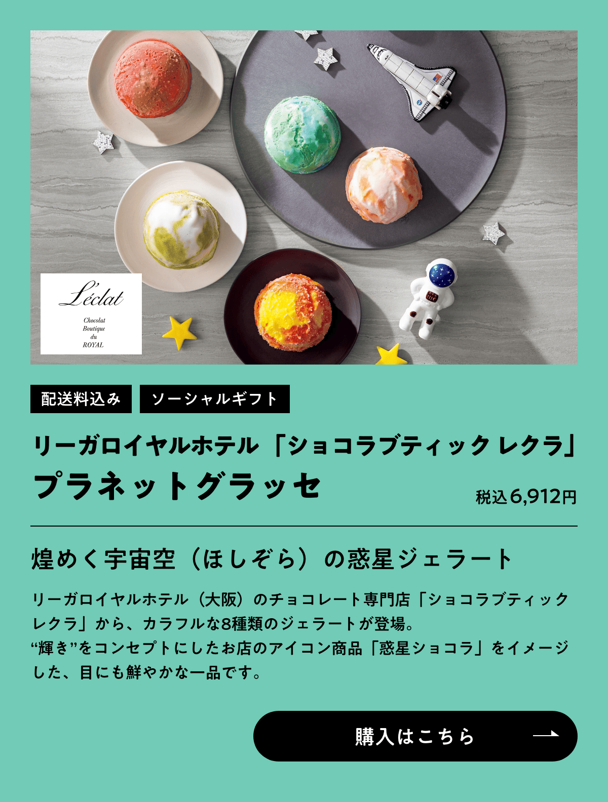 配送料込み ソーシャルギフト リーガロイヤルホテル「ショコラブティック レクラ」 プラネットグラッセ 税込6,912円 購入はこちら