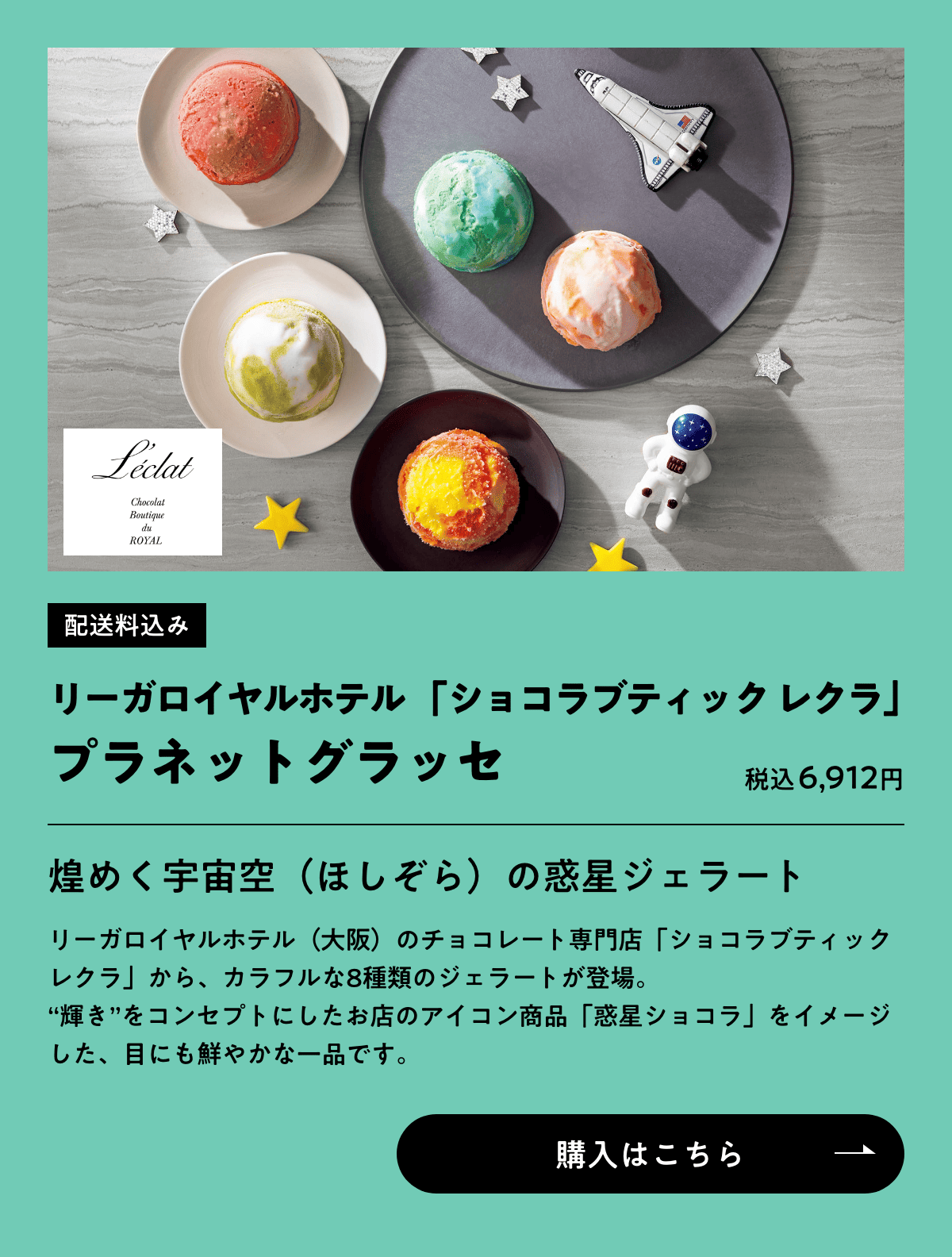 配送料込み リーガロイヤルホテル「ショコラブティック レクラ」 プラネットグラッセ 税込6,912円 購入はこちら