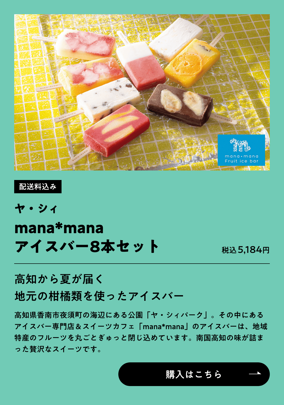 配送料込み ヤ・シィ mana*mana アイスバー8本セット 税込5,184円 購入はこちら