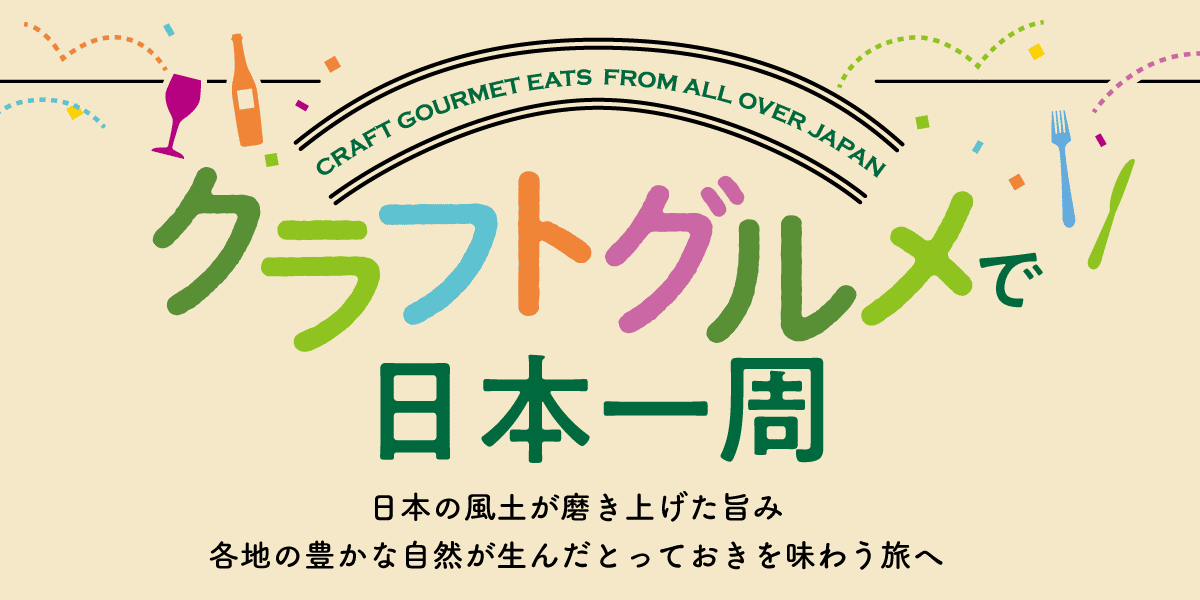 クラフトグルメで日本一周 日本の風土が磨き上げた旨み 各地の豊かな自然が生んだとっておきを味わう旅へ