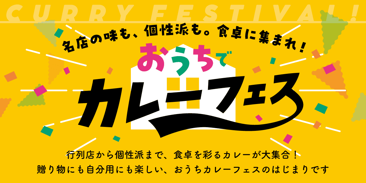 名店の味も、個性派も。食卓に集まれ！行列店から個性派まで、食卓を彩るカレーが大集合！贈り物にも自分用にも楽しい、おうちカレーフェスのはじまりです