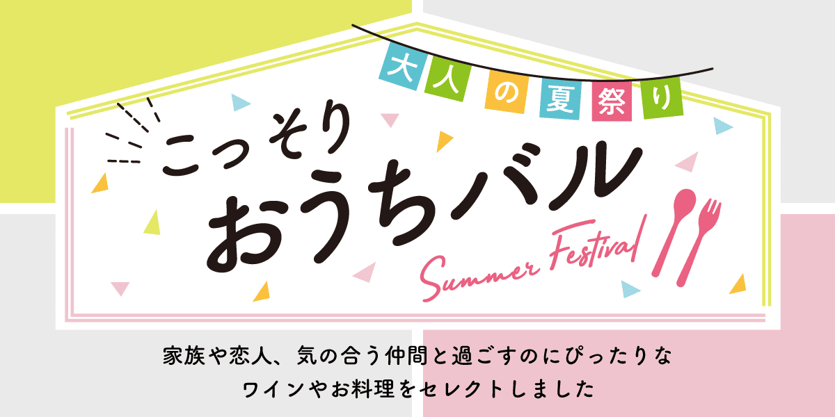 こっそりおうちバル 家族や恋人、気の合う仲間と過ごすのにぴったりなワインやお料理をセレクトしました