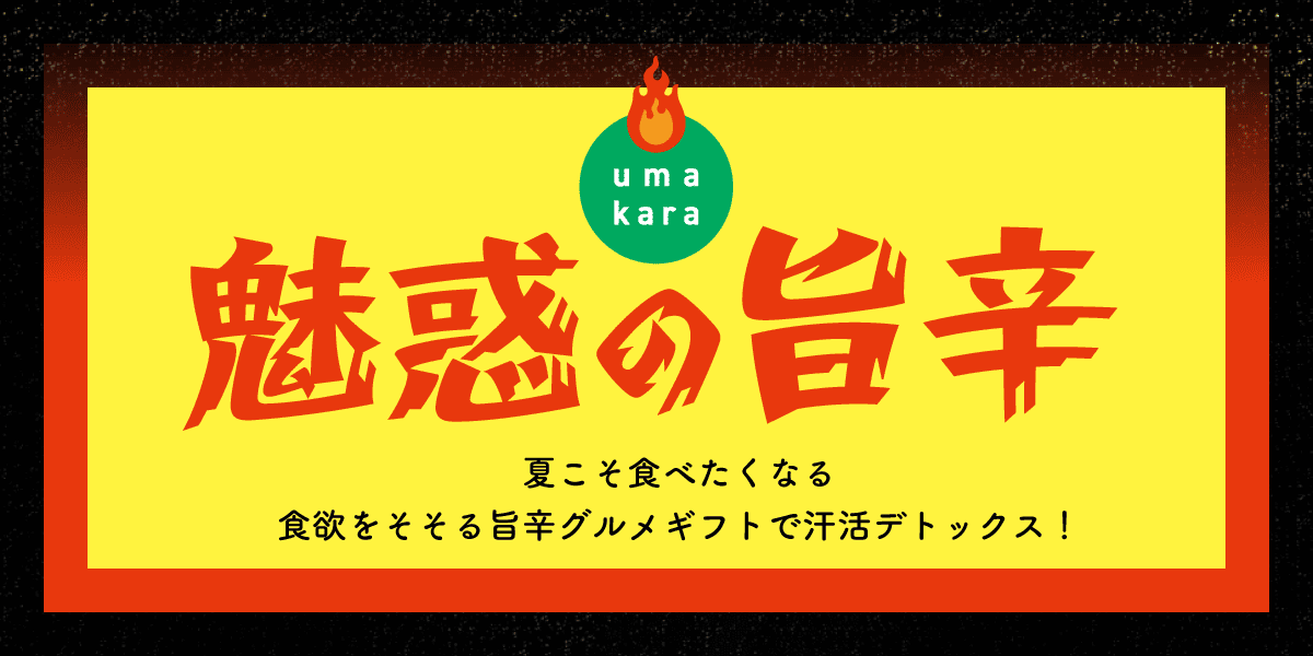 魅惑の旨辛 夏こそ食べたくなる 食欲をそそる旨辛グルメギフトで汗活デトックス！