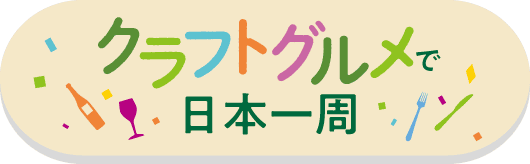 クラフトグルメで日本一周 詳しくはこちら