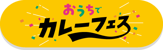 おうちでカレーフェス 詳しくはこちら