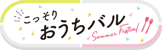 こっそりおうちバル 詳しくはこちら