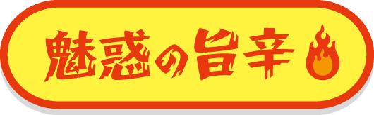 魅惑の旨辛 詳しくはこちら