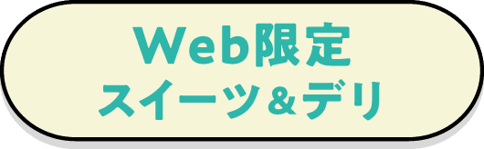 Web限定スイーツ＆デリ 詳しくはこちら