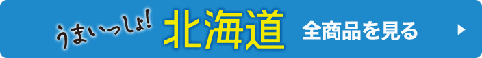 うまいっしょ！北海道 全商品を見る