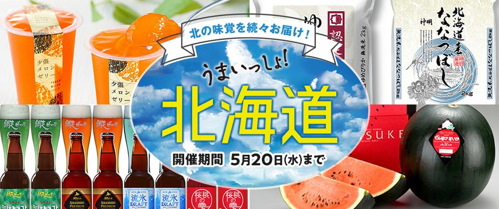 味の味覚を続々お届け！うまいっしょ！北海道 開催期間 5月20日(水)まで