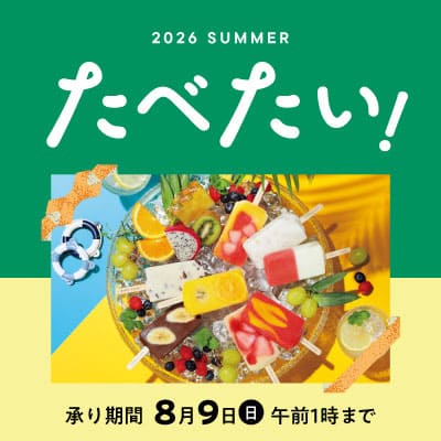 たべたい！2026 SUMMER みーつけたっ! 夏のときめくおいしいギフト 承り期間8月9日(日)午前1時まで