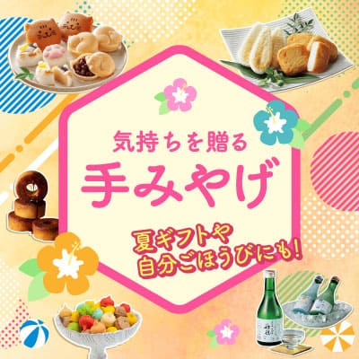 気持ちを贈る手みやげ 夏ギフトや自分ごほうびにも！