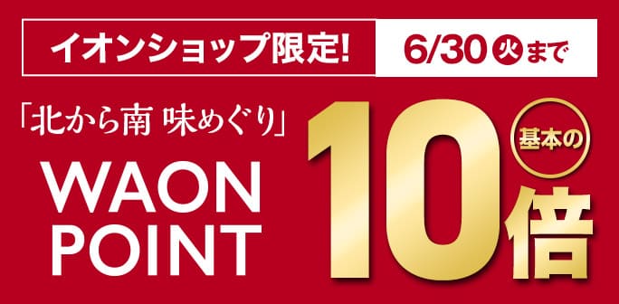 北から南 味めぐり