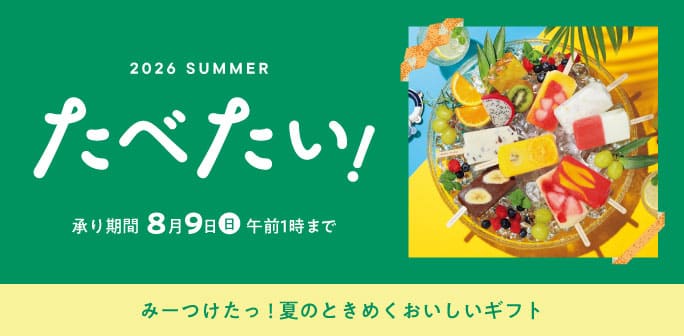 たべたい！2026 SUMMER みーつけたっ! 夏のときめくおいしいギフト 承り期間8月9日(日)午前1時まで
