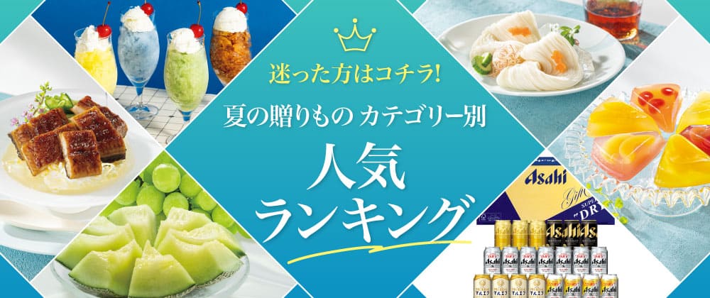 イオン 夏の贈りもの 人気ランキング