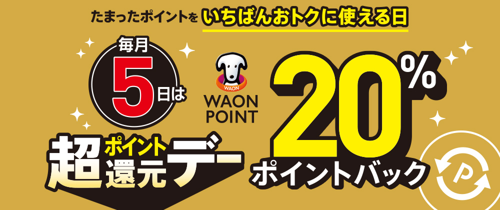 たまったポイントをいちばんおトクに使える日 毎月5日はポイント超還元デー WAON POINT 20%ポイントバック