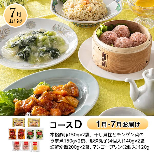 7月お届け コースD 本格酢豚150g×2袋、干し貝柱とチンゲン菜のうま煮150g×2袋、珍珠丸子(4個入)140g×2袋、海鮮炒飯200g×2食、マンゴープリン(2個入)120g