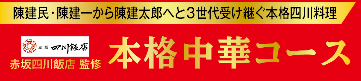 陳建民・陳建一から陳建太郎へと3世代受け継ぐ本格四川料理 赤坂四川飯店監修「本格中華コース」