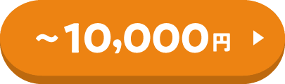 10,000円まで