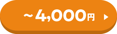 4,000円まで