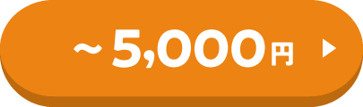 5,000円まで