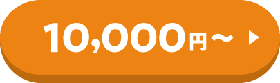 10,000円から