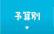予算別