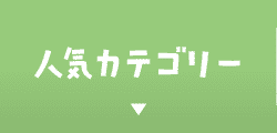 人気カテゴリー