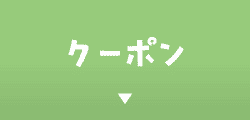 クーポン