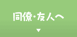同僚・友人へ