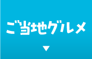 ご当地グルメ