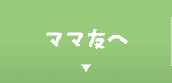 ママ友へ