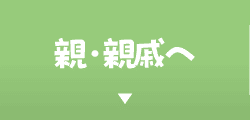 親・親戚へ