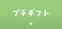プチギフト