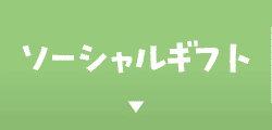 ソーシャルギフト