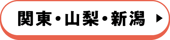 関東・山梨・新潟