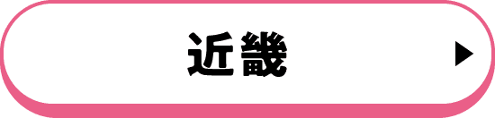 近畿