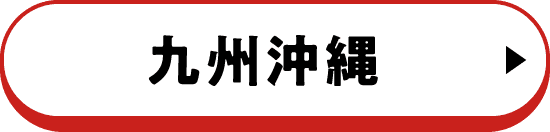 九州