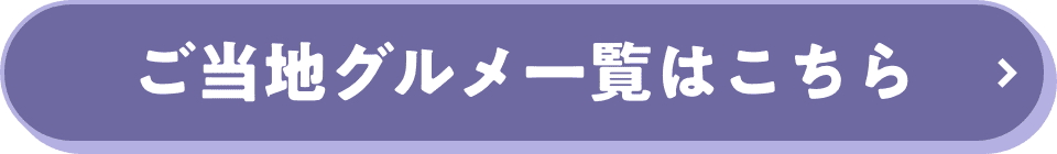 ご当地グルメ一覧はこちら
