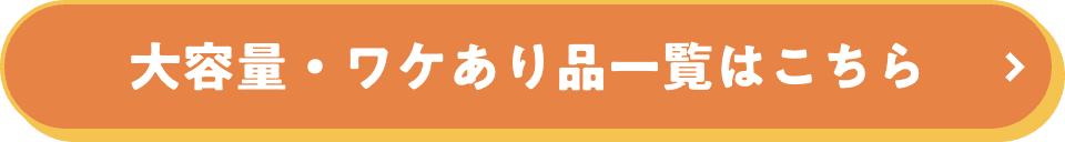 大容量・ワケあり品一覧はこちら