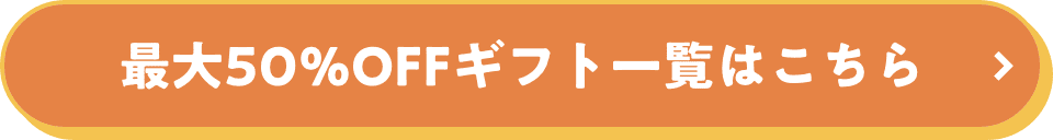 最大50%オフギフト一覧はこちら