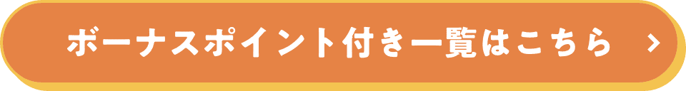 ボーナスポイント付き一覧はこちら