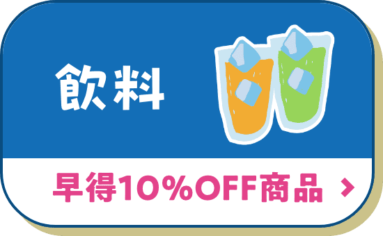飲料 早得10%オフ商品