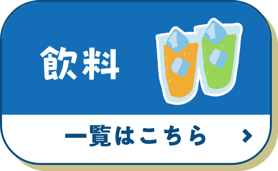 飲料 一覧はこちら