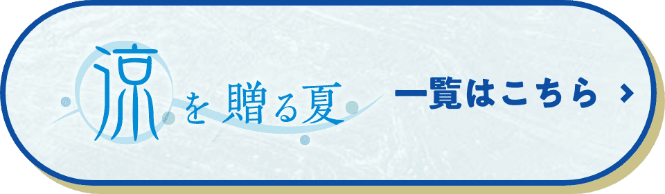 涼を贈る夏一覧はこちら