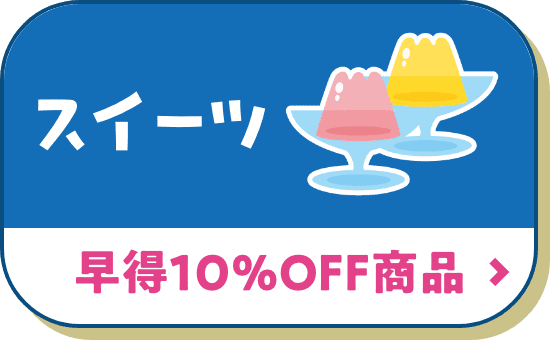 スイーツ 早得10%オフ商品