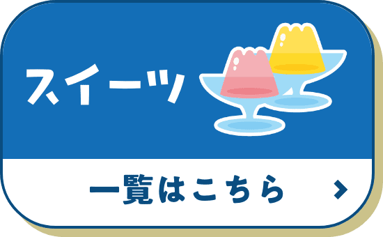 スイーツ 一覧はこちら