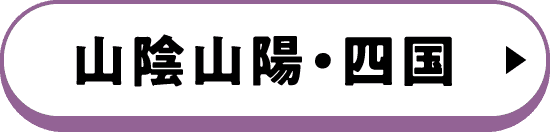 山陰山陽・四国