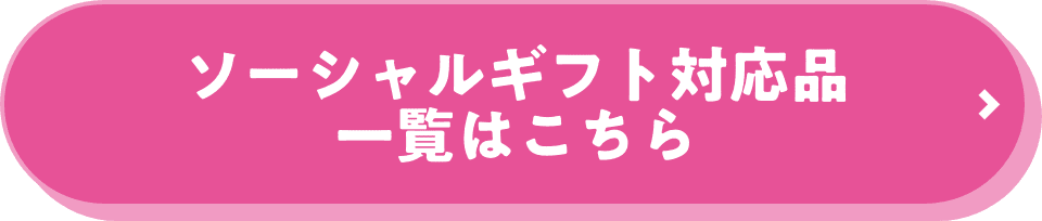 ソーシャルギフト対応品一覧はこちら